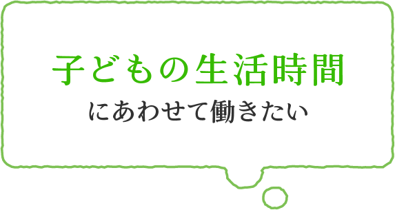 子どもの生活時間にあわせて働きたい