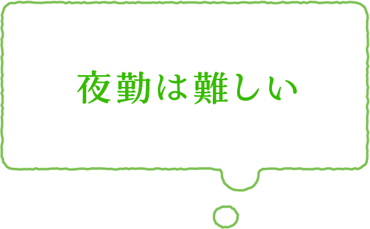 夜勤は難しい