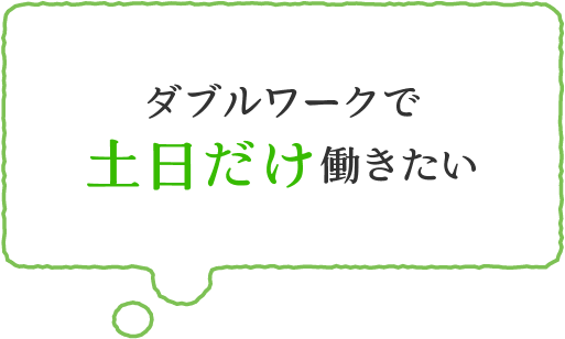 ダブルワークで土日だけ働きたい