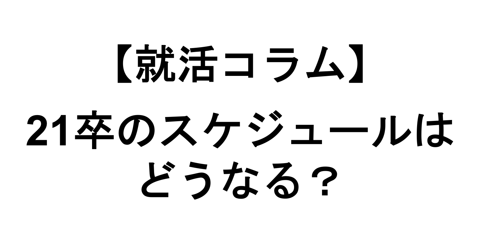 就活コラム【21卒の就活スケジュールはどうなる？】