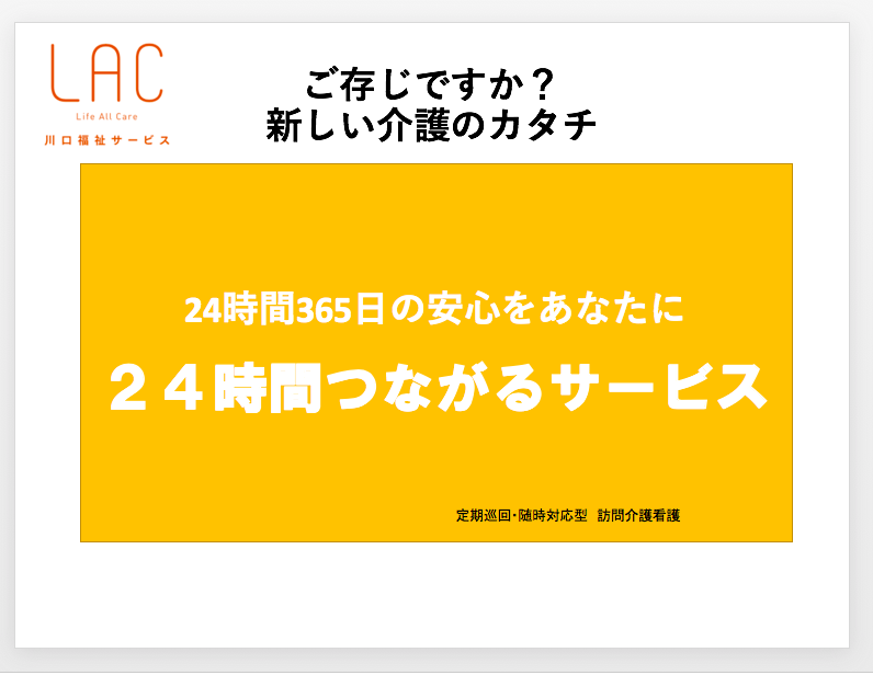 新しい介護のカタチ【24時間つながるサービス】とは？