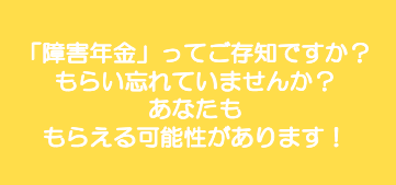 「障害年金」ってご存知ですか？