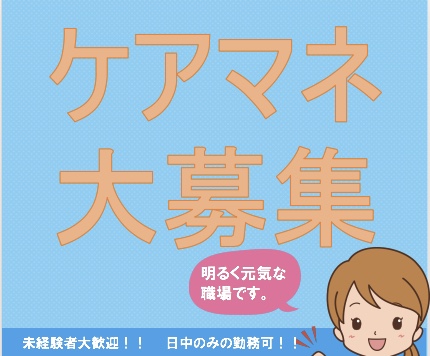 「募集のお知らせ！」今回は「ケアマネさん」の募集のお知らせです♪