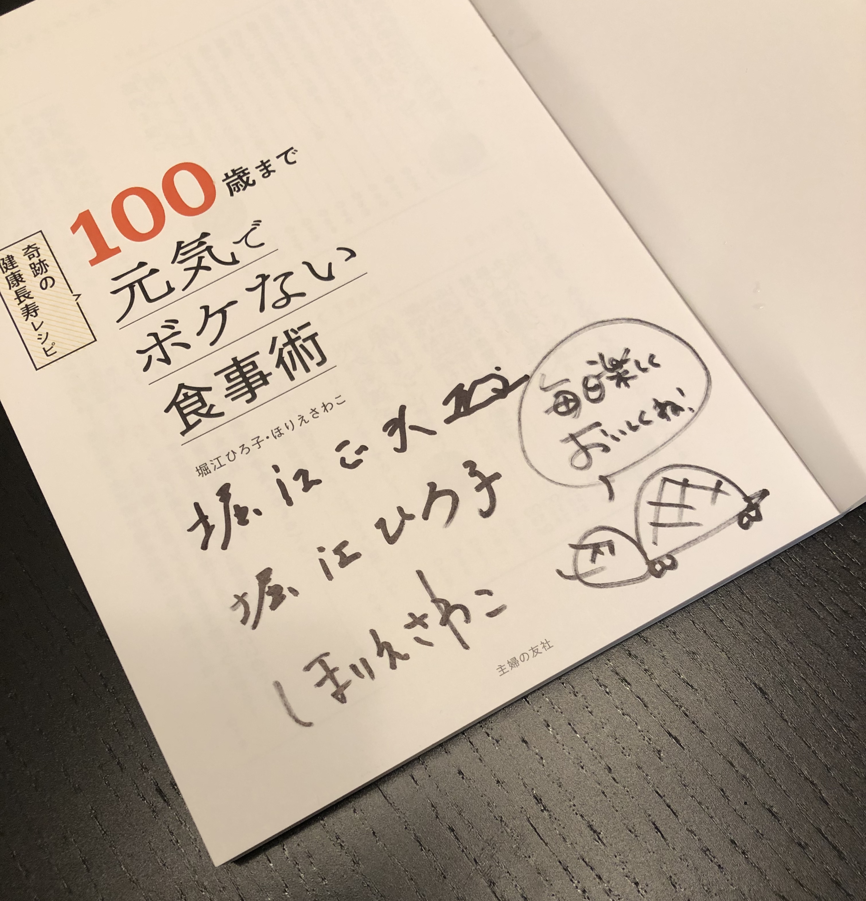 素敵な本のご紹介♪  「100歳まで元気でボケない食事術」