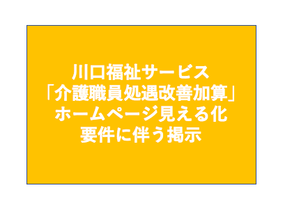 「介護職員処遇改善加算」を取得しました♪