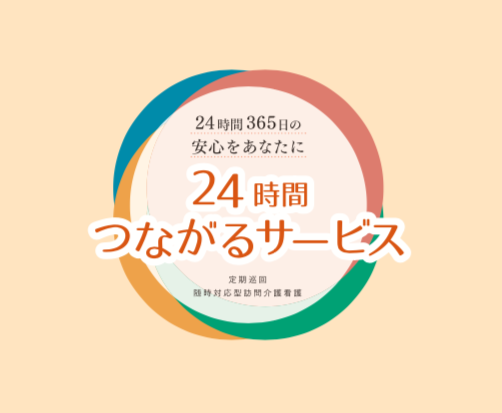 こんな時だからこその「２４時間つながるサービス」スタッフ募集！