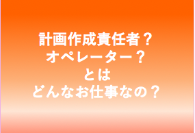 ２４時間つながるサービスのスタッフについて（計画作成責任者・オペレーター）