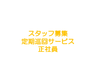 「２４時間つながるサービス」（定期巡回サービス）募集要項！