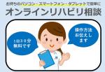 新サービス「オンラインリハビリ相談」はじまります！