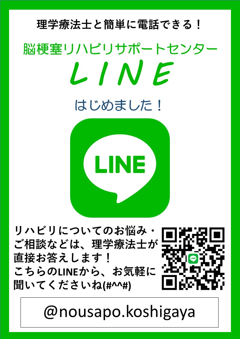 脳梗塞リハビリサポートセンター越谷では「LINE相談」はじめました。