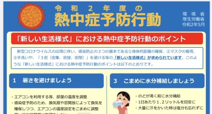 新型コロナウイルス感染症予防により考えられる「熱中症対策」及び「アルコール液の保管の注意」