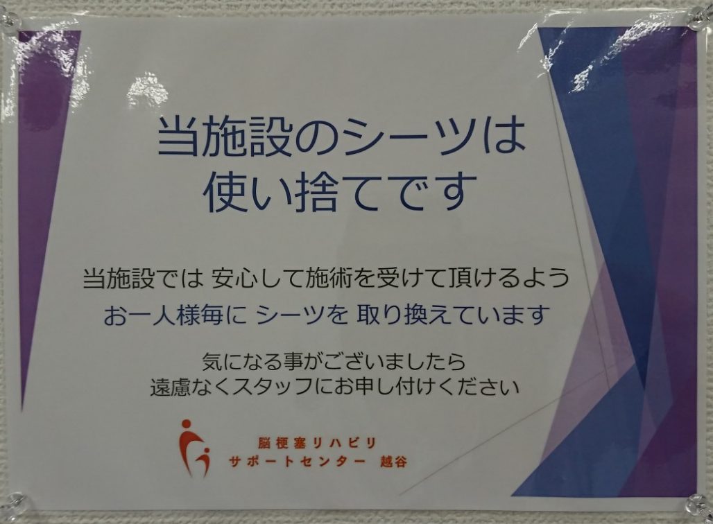 新型コロナウイルス感染予防対策！さらに強化！脳梗塞リハビリサポートセンター越谷