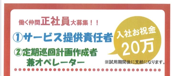 大募集！サービス提供責任者（サ責）(入社祝い２０万円！）