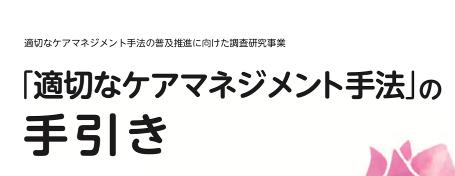 厚労省が公表　「適切なケアマネジメント手法の手引き」