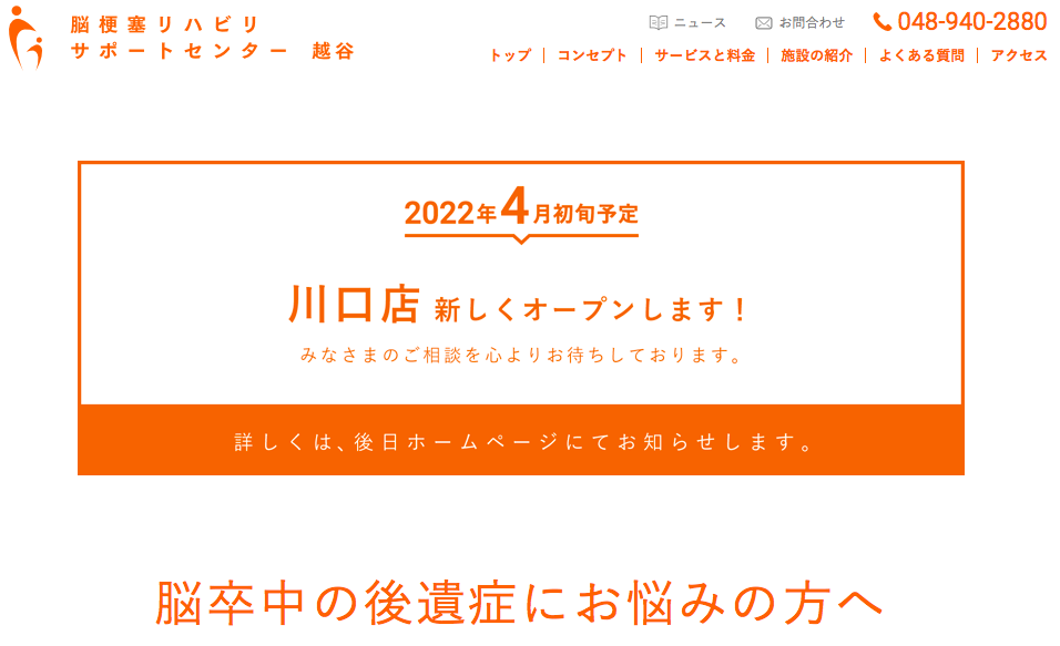 脳梗塞リハビリサポートセンター！新店舗オープン