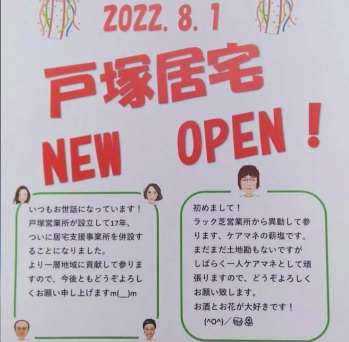 ラック戸塚居宅　New OPEN！