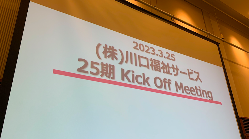 25期　Kick  Off  Meeting
