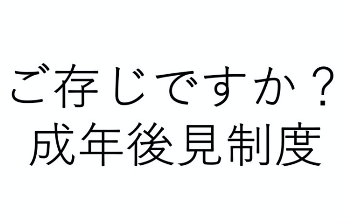 ご存じですか？成年後見制度