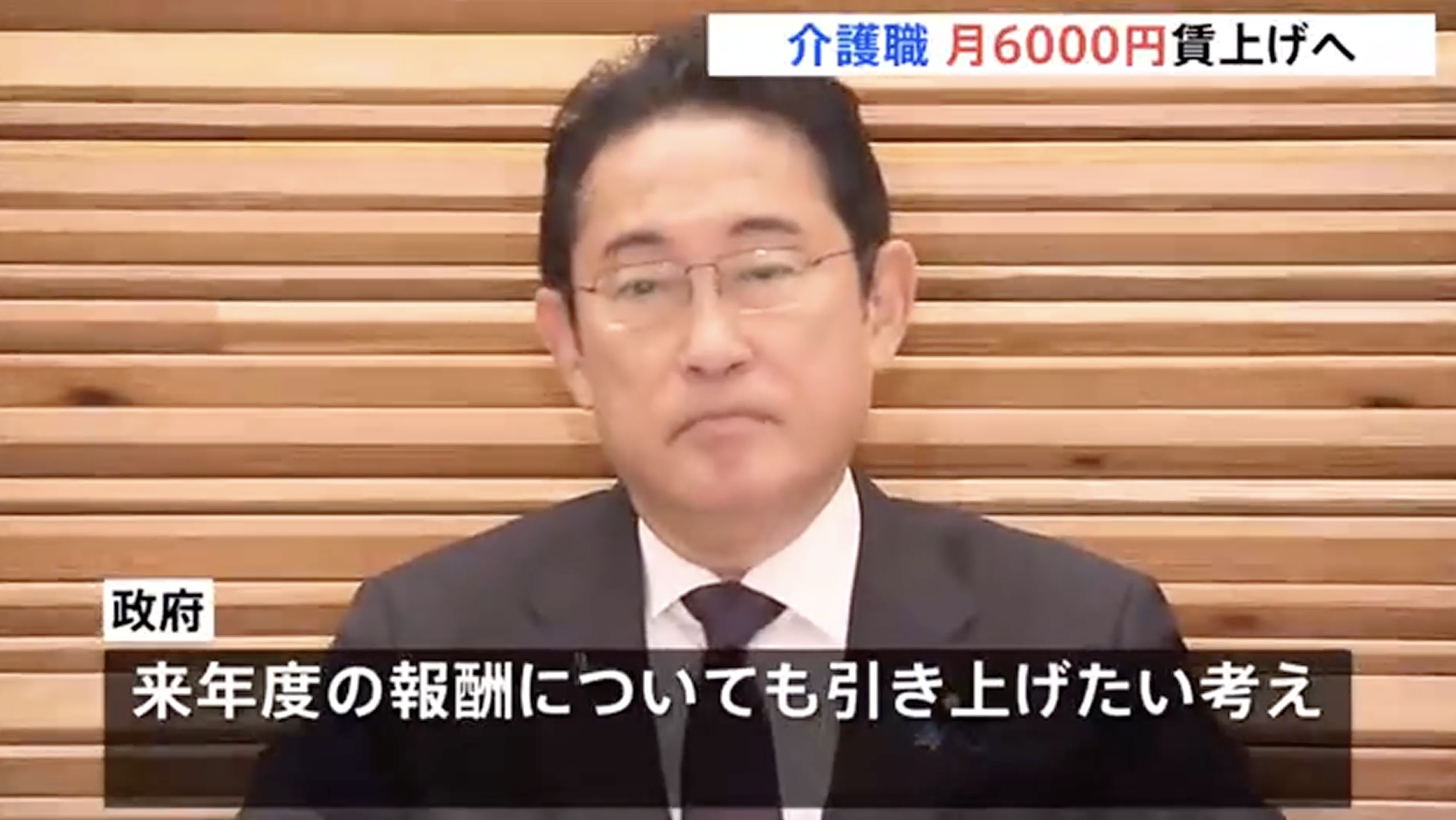 介護職の賃金、2024年2月から月6,000円引き上げ？！？！