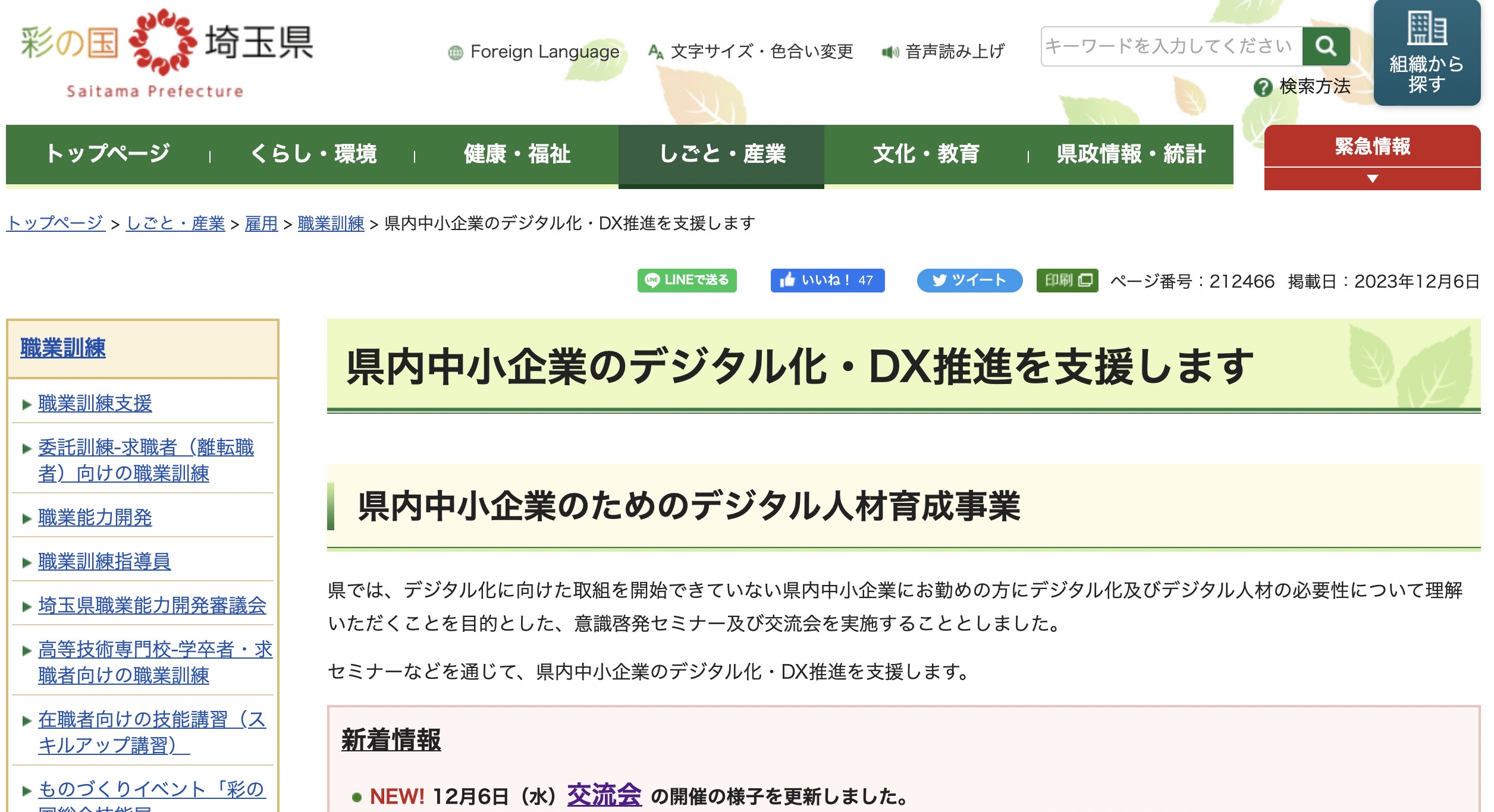 DX先進企業として埼玉県HPに掲載して頂きました！