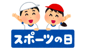 体育の日?スポーツの日?